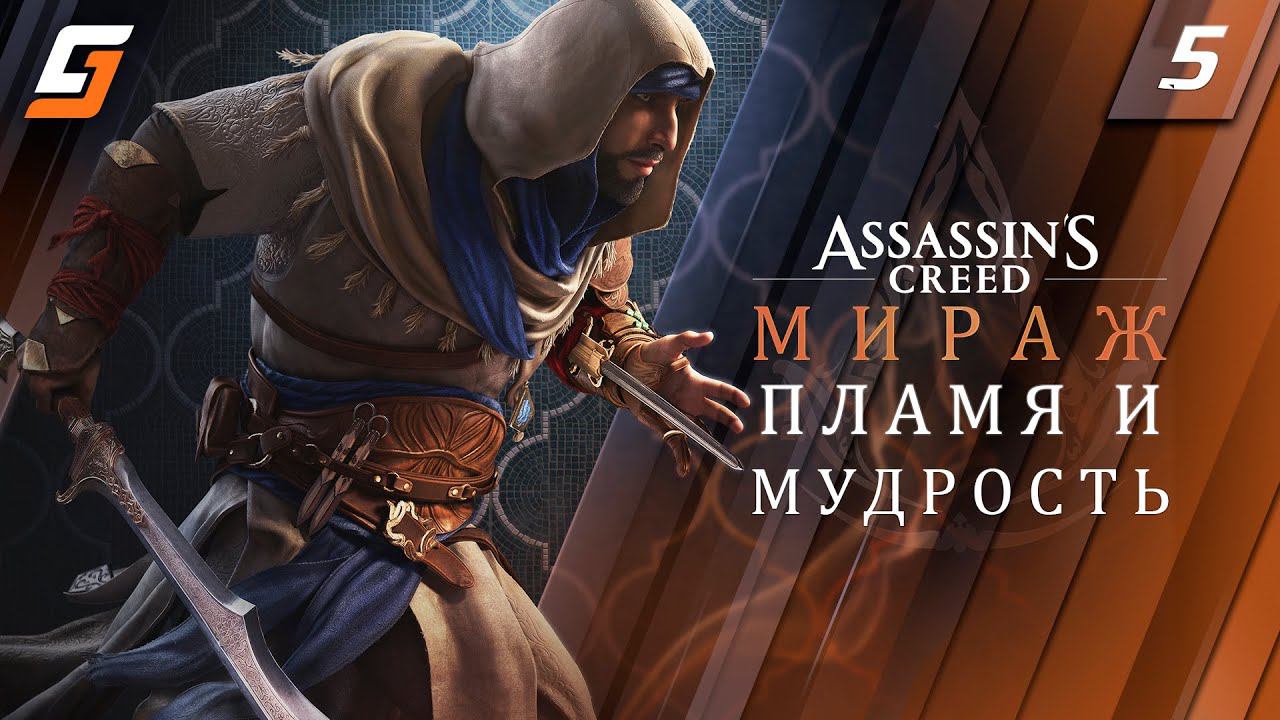 Assassin’s Creed Mirage / Мираж | Прохождение #5 | Пламя и Мудрость | PS5 4K 60fps смотреть онлайн