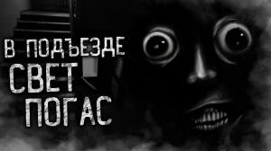В ПОДЪЕЗДЕ СВЕТ ПОГАС! Страшные истории на ночь. Страшилки. Жуткие истории