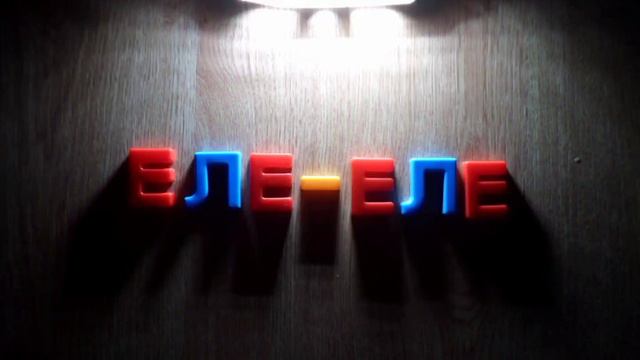 Эго Еле-Еле (Премьера трека)