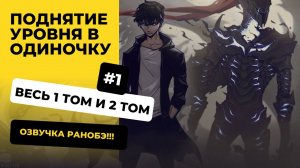 [1-100] Поднятие уровня в одиночку | Том 1 и 2 | Озвучка Ранобэ | Новелла, Ранобэ, Манга, Аудиокнига