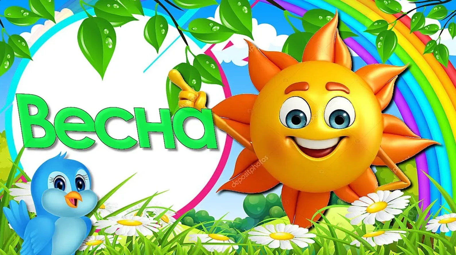 С Певрым Днём Весны! Красивое Поздравление С ВЕСНОЙ! Мультяшные Поздравления и Пожелания!