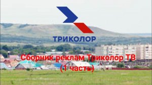 Сборник реклам Триколор ТВ (1 часть)