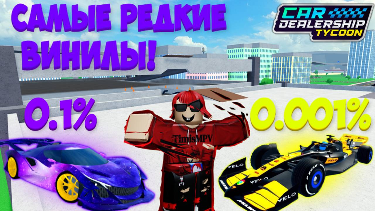 ТОП 5 САМЫХ РЕДКИХ ВИНИЛОВ В КДТ! | Car Dealership Tycoon