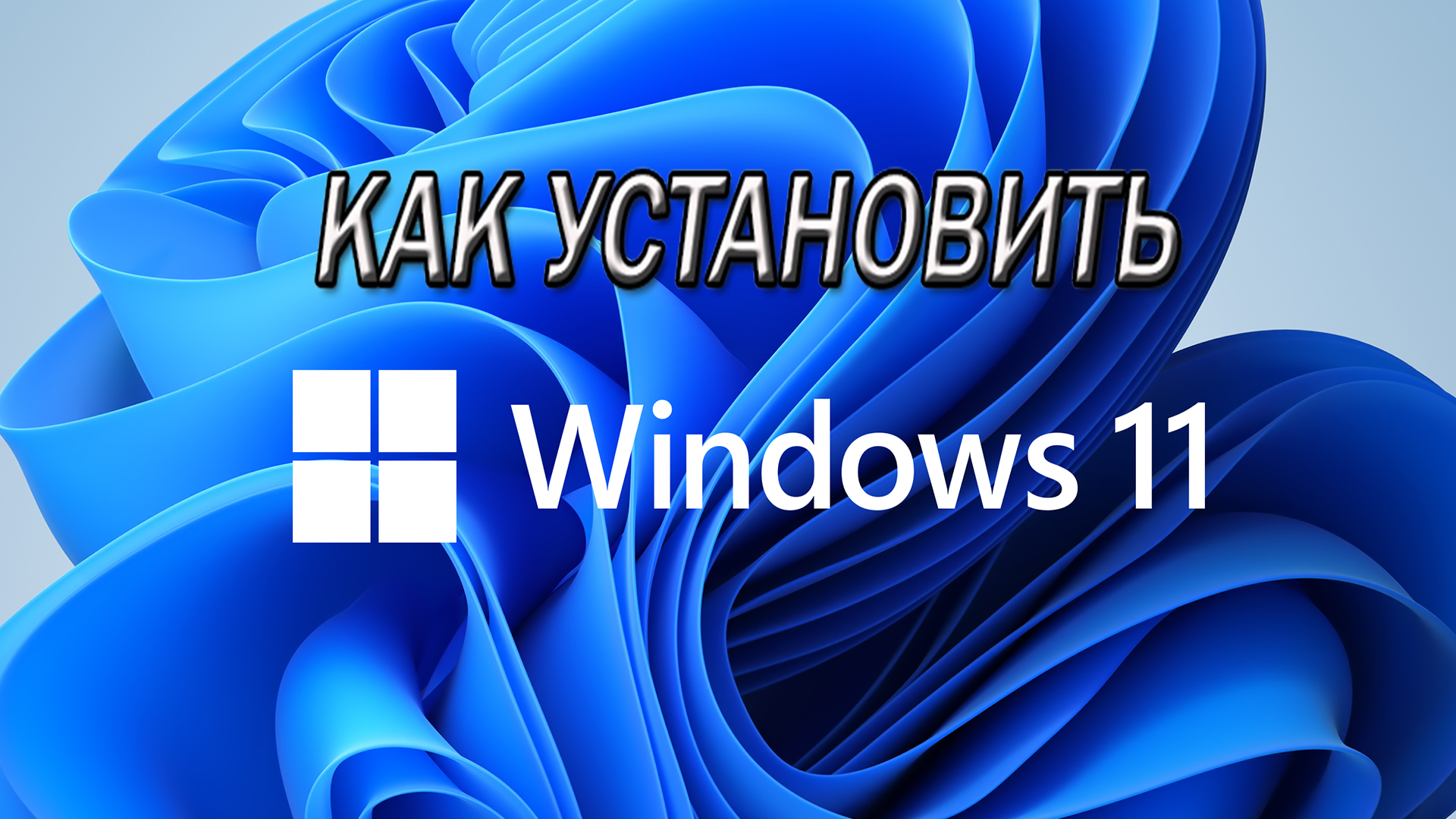 Как установить Windows 11 на компьютер и ноутбук смотреть онлайн