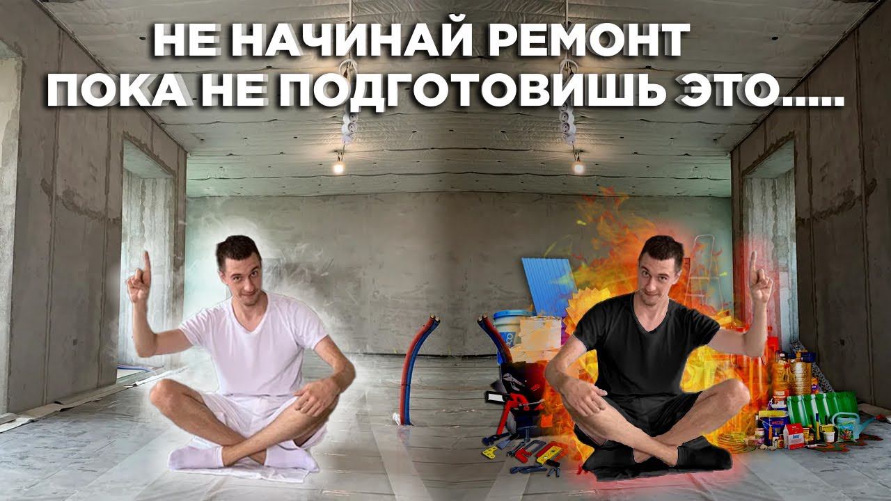 Не начинай ремонт квартиры, пока не подготовишь всё это. смотреть онлайн