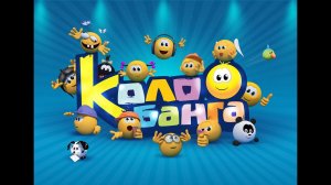 Тизер мультсериала "Колобанга. Только для пользователей интернета" (2015)