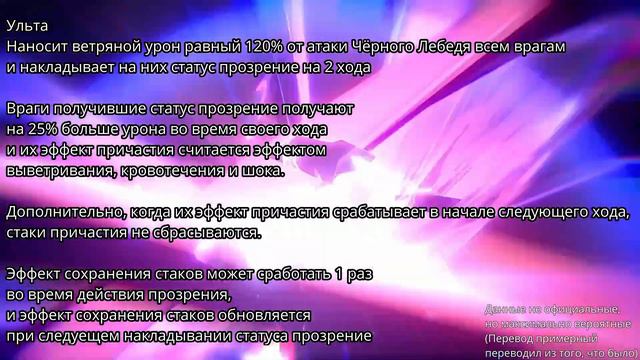 Чёрный Лебедь - предпросмотр умений и их возможное описание смотреть онлайн