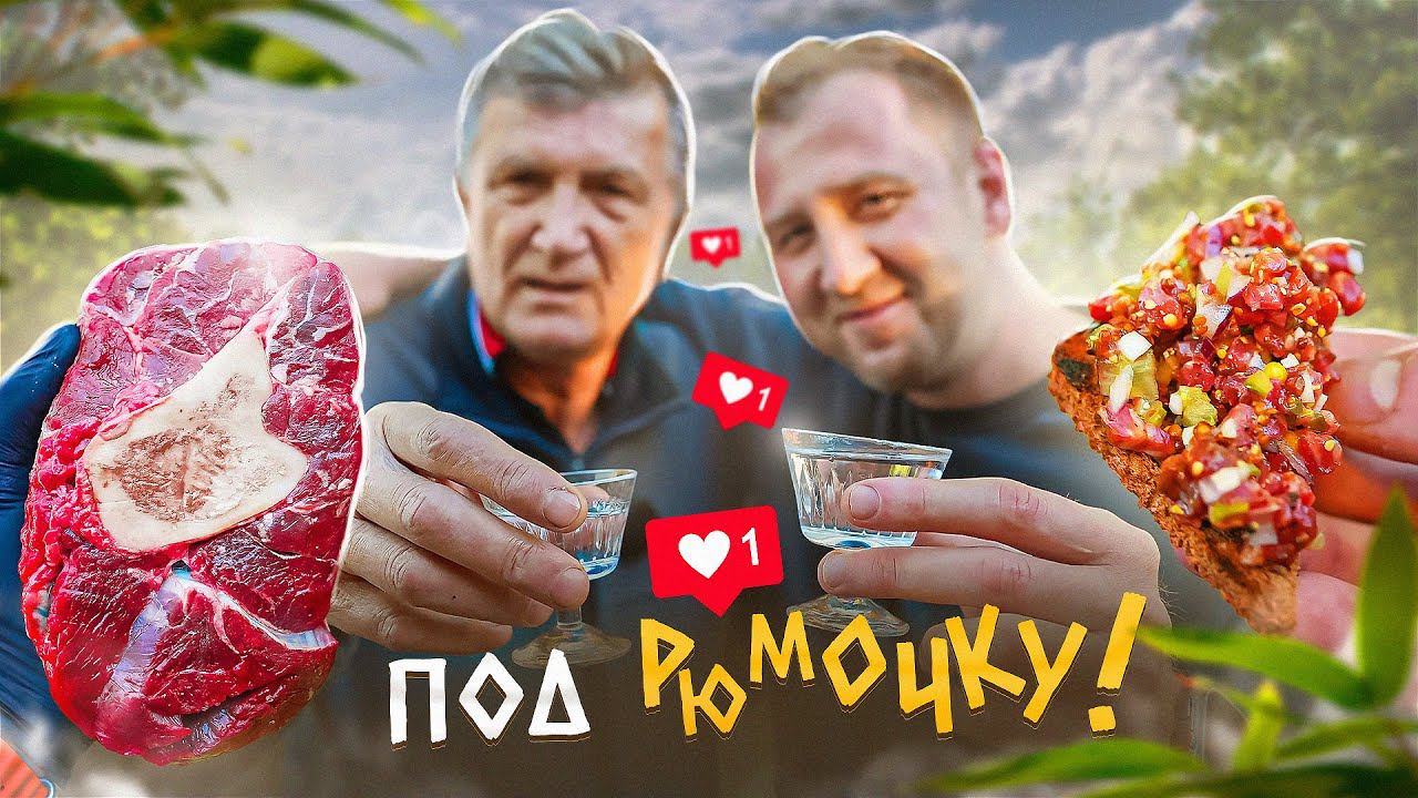 ПОД РЮМОЧКУ ОССОБУКО ИЗ ЛЕЧО | ТАРТАР ИЗ СТЕЙКА | КОСТНЫЙ МОЗГ смотреть онлайн