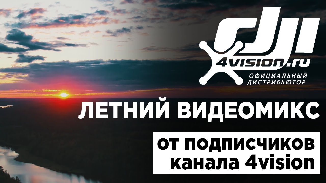 Летний видеомикс с дронов DJI 2021 (от подписчиков 4vision).mp4