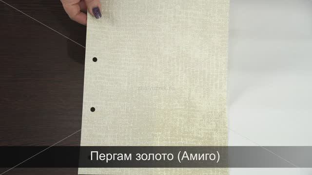 Пергам золото (Амиго). Ткань для рулонных штор из каталога Амиго.
