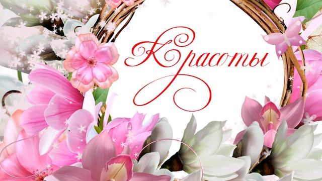 Поздравление с Днём Матери. Открытка ко дню матери. 26 ноября 2023 смотреть онлайн
