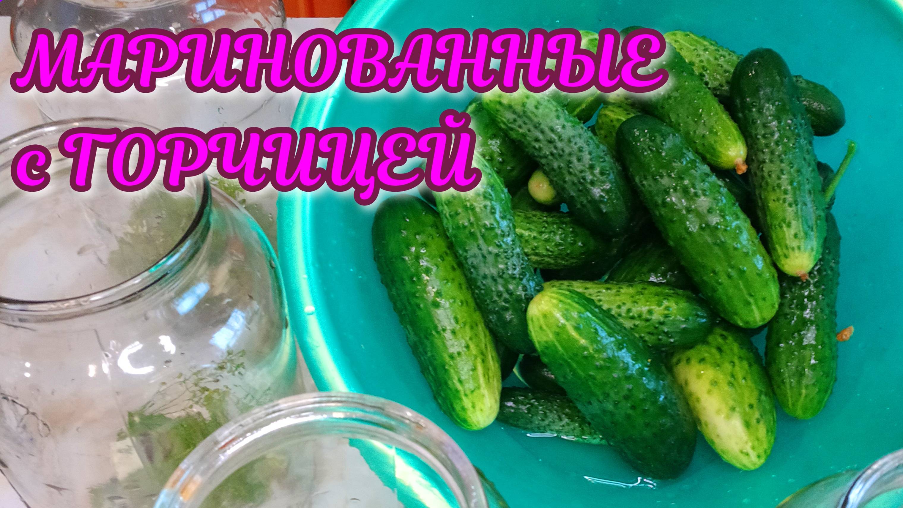 Не знаю того, кому не понравился этот рецепт ОГУРЦОВ с семенами горчицы и хреном! смотреть онлайн