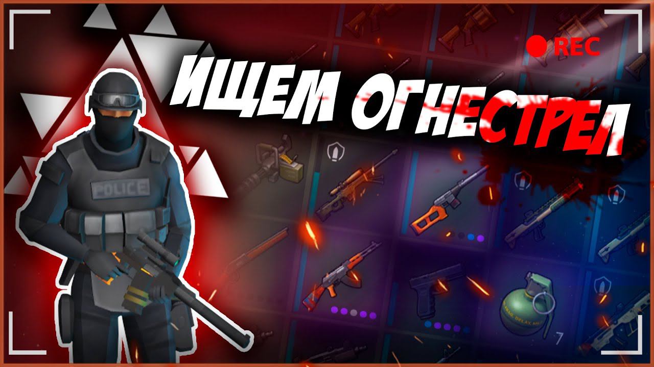 В ПОИСКАХ ОРУЖИЯ | Last Day On Earth: Survival | #ластдей #лдое #ldoe