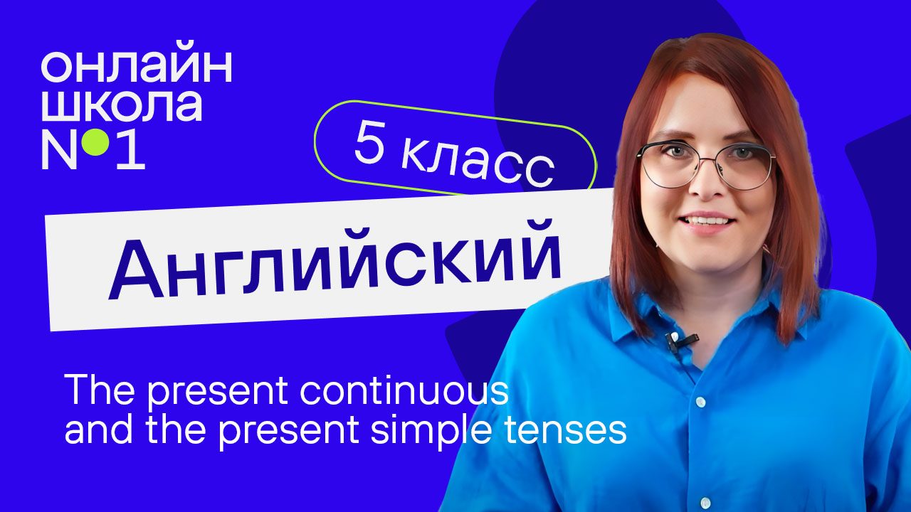 The present continuous and the present simple tenses. Урок 23. Английский язык 5 класс смотреть онлайн