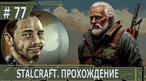 ИГРАЕМ В STALCRAFT | #stalcraft | #77 В ГОСТЯХ У ДЕДА