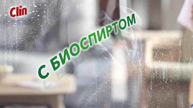 Наконец-то чистота без разводов! С Clin Streak Free.