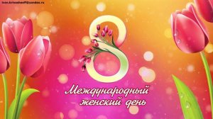 Футаж (фон, заставка) 8 марта Международный женский день