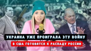 Француз о САНКЦИЯХ в России\ Германия открыта для РАЗГРАБЛЕНИЯ России\Украина уже ПРОИГРАЛА войну