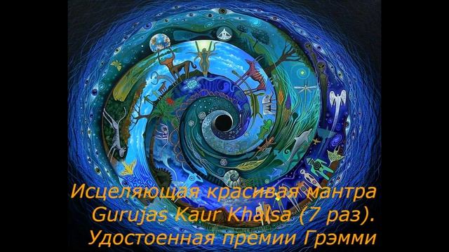 Исцеляющая красивая мантра Gurujas Kaur Khalsa. смотреть онлайн