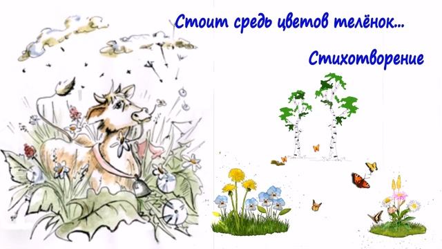 Стоит средь цветов телёнок... смотреть онлайн