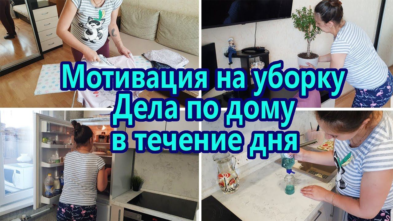 Мотивация на уборку Мотивация на домашние дела / Стирка Глажка / Чистота и порядок в доме смотреть онлайн