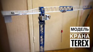 Модель крана. Башенный кран Terex Comedil. Обзор модели. Тест грузоподъемности. Tower crane model