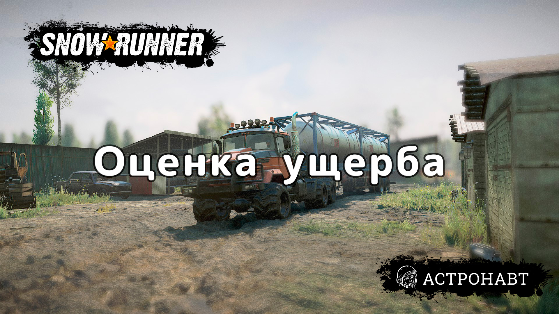 SnowRunner - Оценка ущерба (Центральная Азия) смотреть онлайн