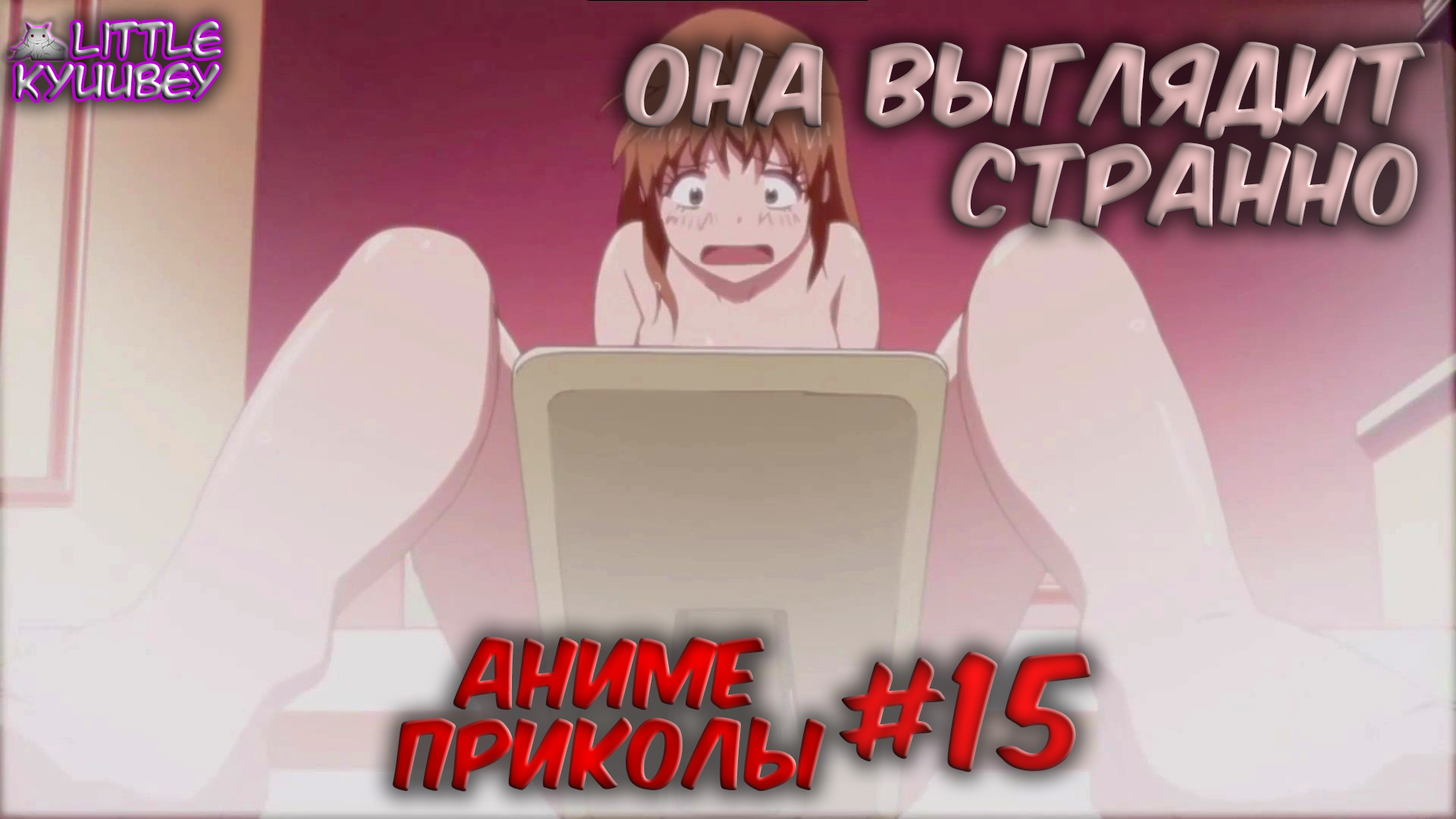 аниме приколы смешные моменты из аниме пошлые моменты из аниме #15 смотреть онлайн