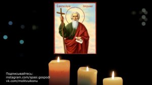 Молитва святому апостолу Андрею Первозванному
