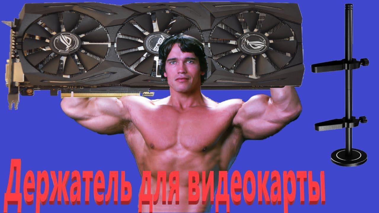 Держатель видеокарты JEYI iBrace смотреть онлайн