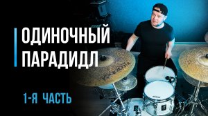Как играть одиночные парадидлы на барабанах / #36
