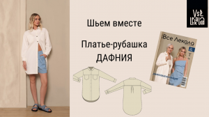 Шьем платье-рубашку на все случаи жизни по выкройке из журнала ВСЕ ЛЕКАЛА