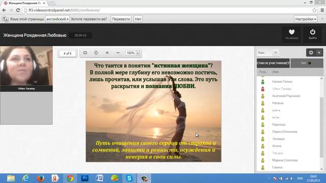 Вебинар Я ЖЕНЩИНА, РОЖДЁННАЯ ЛЮБОВЬЮ - 2 часть смотреть онлайн