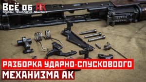 15. Разборка ударно-спускового механизма АК