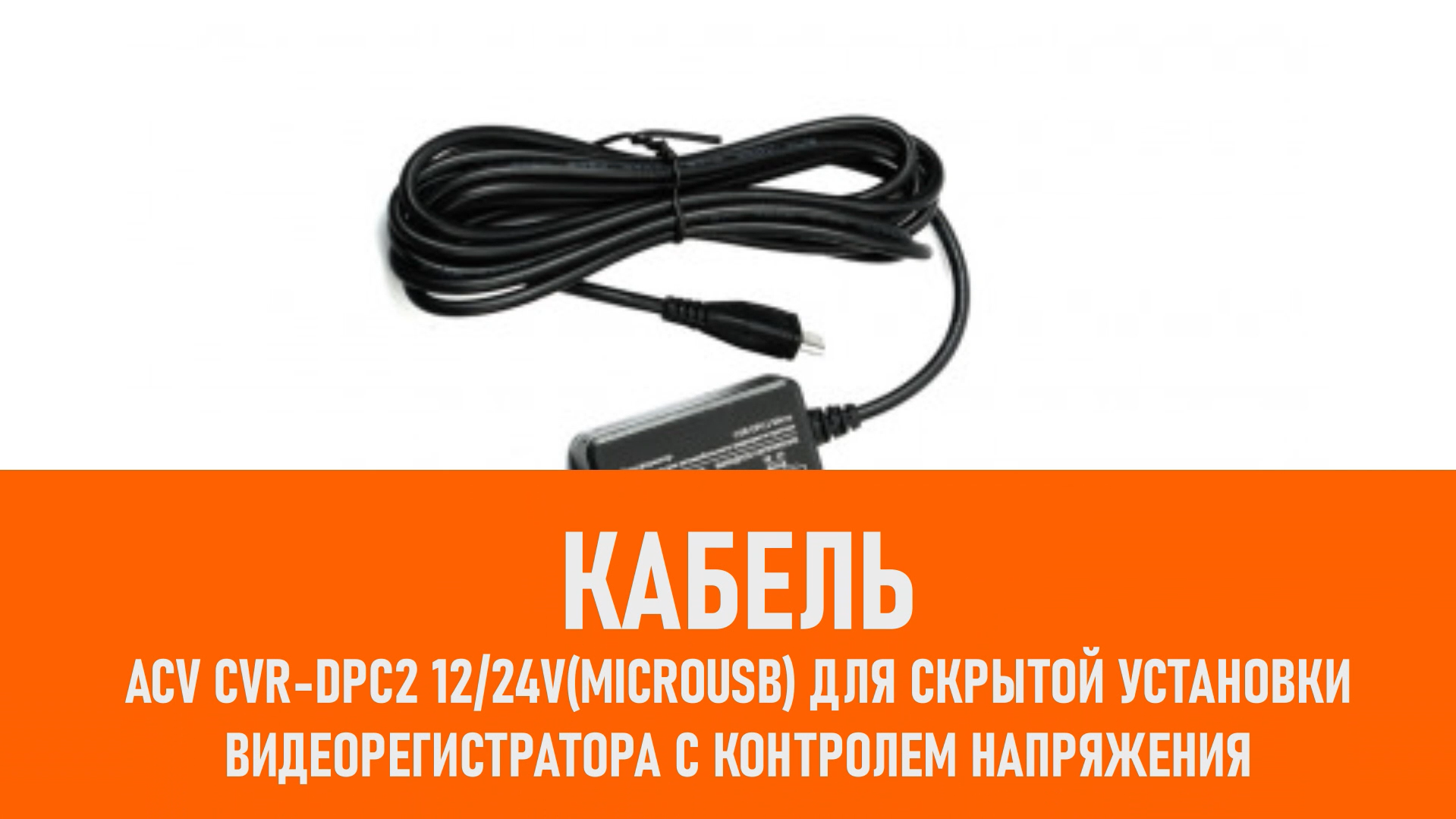 Распаковка ACV CVR-DPC2 1224V(MicroUSB) смотреть онлайн