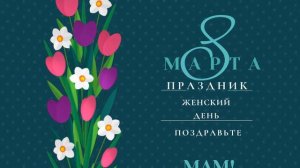 Футаж. Праздник 8 Марта. Поздравьте мам!