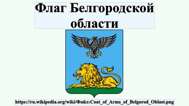 Флаг Белгородской области смотреть онлайн