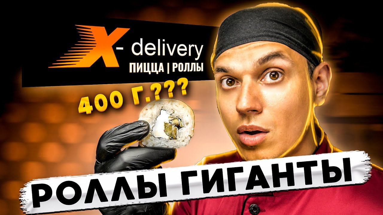 X-DELIVERY ГИГАНТСКИЕ РОЛЛЫ!!! Роллы, которые не поместятся Вам в рот!!! смотреть онлайн