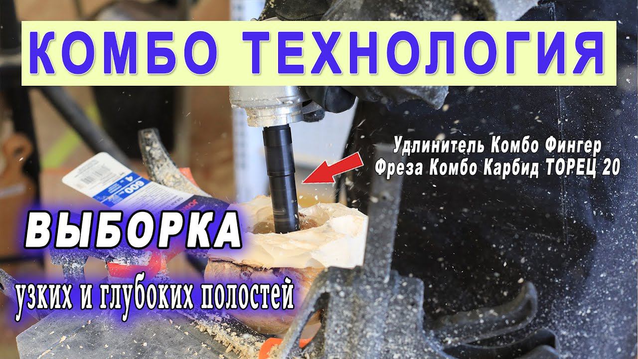 Чем быстро сделать выборку в узкой и глубокой заготовке из дерева? Фреза по дереву на болгарку. смотреть онлайн