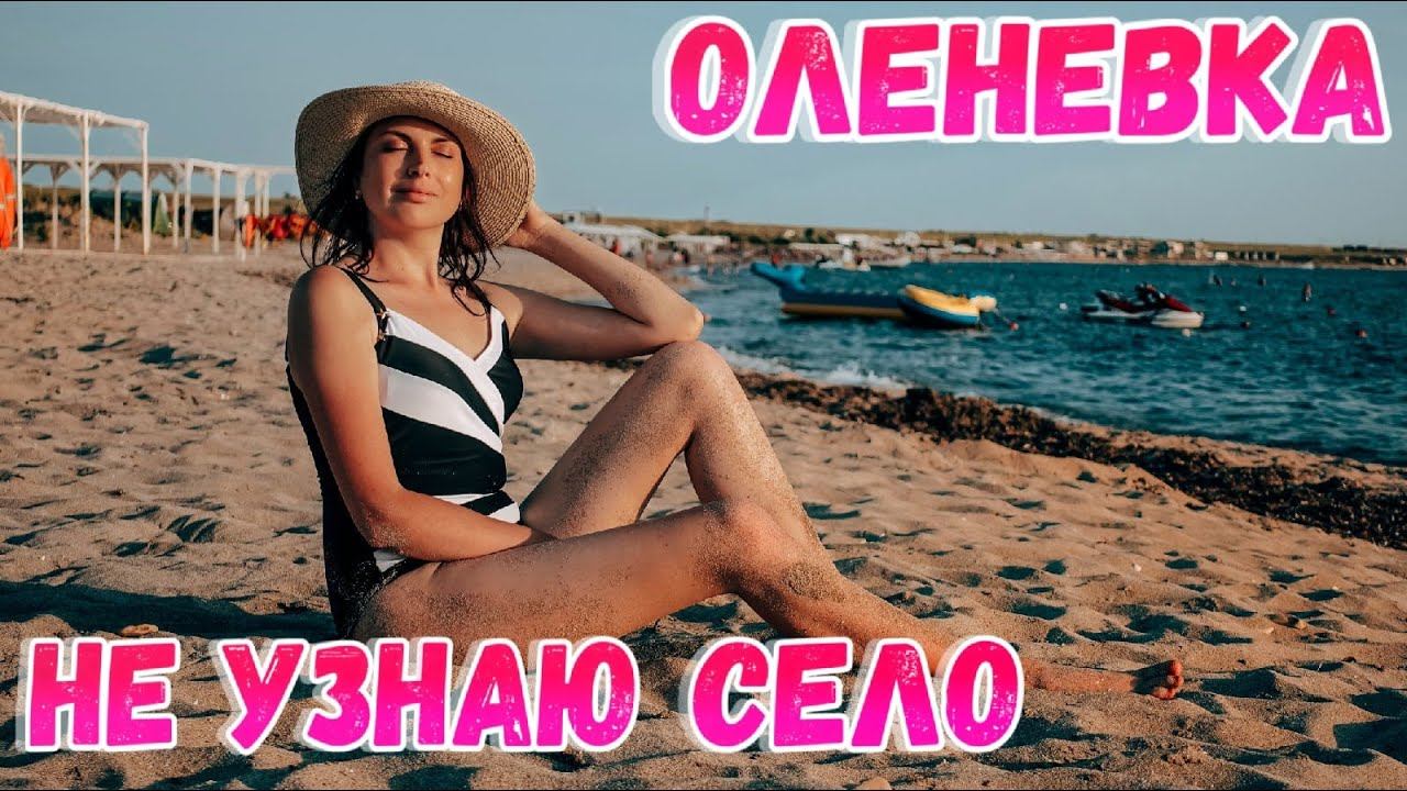 Оленевка Крым 2021: Приехала и НЕ узнала. Всё о курорте. Как добраться? Жильё. Пляж. Отдых в Крыму. смотреть онлайн