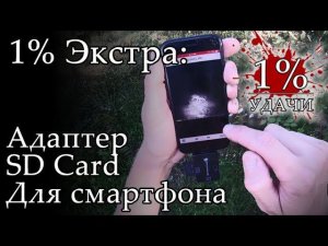 1% Экстра: Адаптер карты памяти SD CARD для просмотра фотографий с трейл камеры фотоловушки