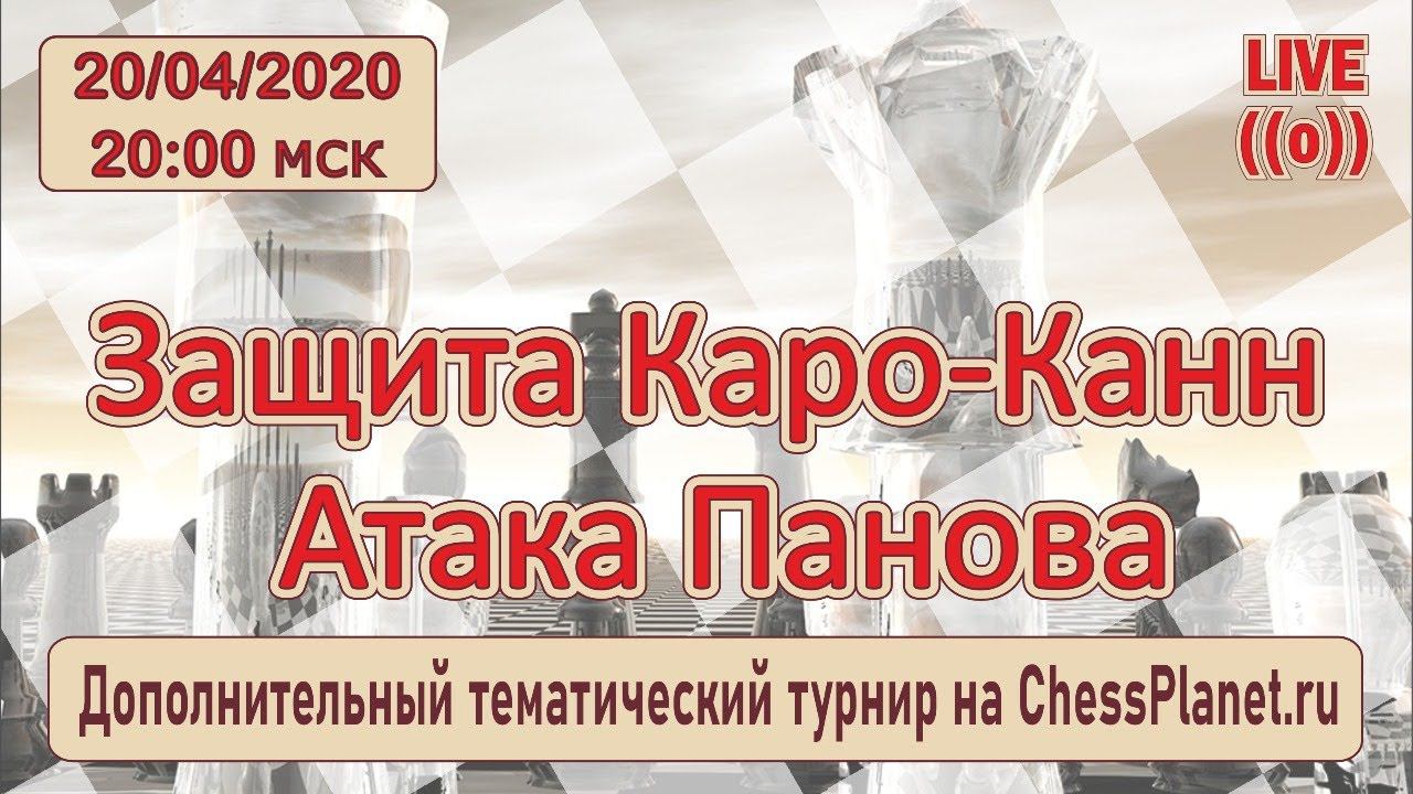 Тематический турнир. Каро-Канн (атака Панова) на ChessPlanet.ru смотреть онлайн