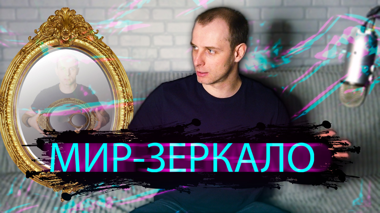 Как Изменить Жизнь? Принцип Управления Своей Судьбой - Зеркало Реальности