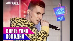 CHRIS YANK – Холодно | Шоу Вечерний лайк