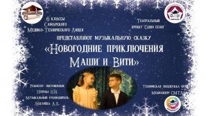 Спектакль СМТЛ «Новогодние приключения Маши и Вити»