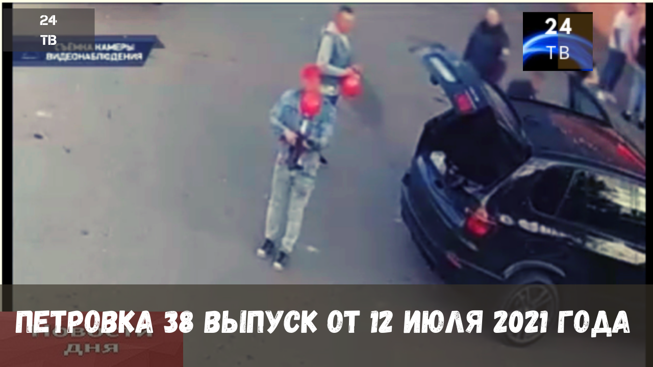 Петровка 38 выпуск от 12  июля 2021 года.mp4