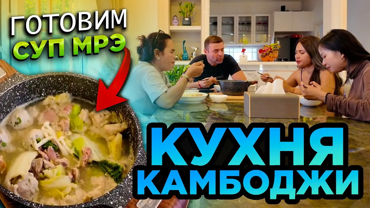 КУХНЯ КАМБОДЖИ ГОТОВИМ СУП МРЭ CAMBODIA CUISINE PREPARING MRE SOUP смотреть онлайн