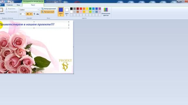 Как сделать поздравительную открытку в програмке Paint смотреть онлайн