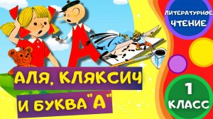 Сказка АЛЯ, КЛЯКСИЧ И БУКВА "А" Часть 1- Ирина Токмакова. ЛИТЕРАТУРНОЕ ЧТЕНИЕ 1 класс