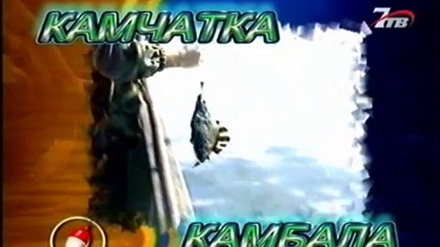 №10 (Камбала, Камчатка.) смотреть онлайн